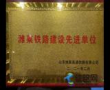 中鐵武漢電氣化局榮獲“濰萊鐵路建設先進單位”稱號