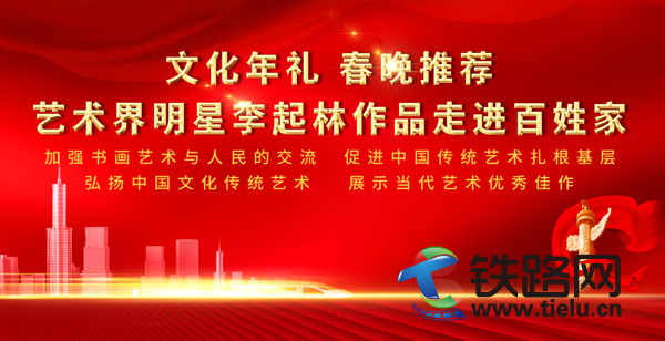 文化年禮春晚推薦—藝術界明星李起林作品走進百姓家