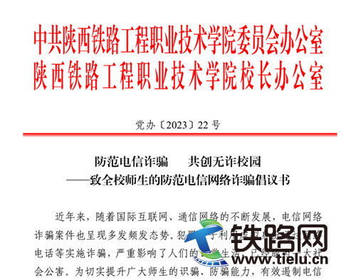 陜鐵院多措并舉開(kāi)展“防范電信網(wǎng)絡(luò)詐騙宣傳周”活動(dòng)