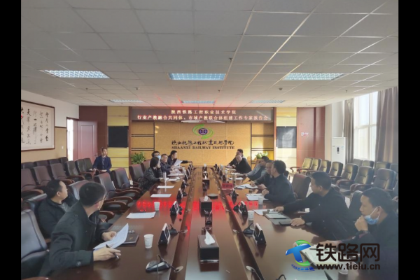 陜鐵院行業(yè)產(chǎn)教融合共同體、市域產(chǎn)教聯(lián)合體組建工作