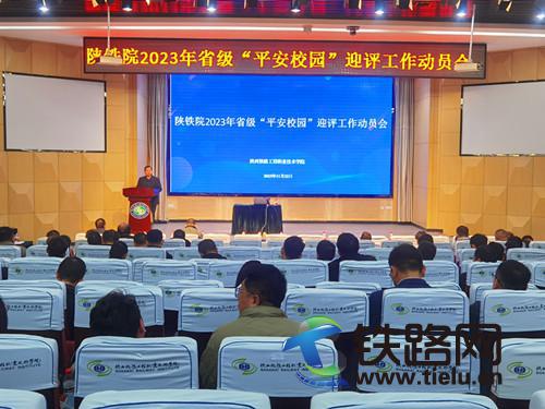 陜鐵院召開2023年省級“平安校園”迎評工作動員會