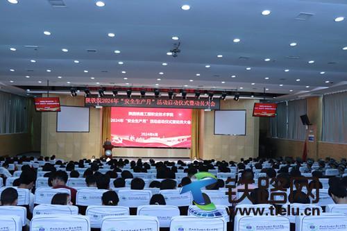 凝聚安全共識 強(qiáng)化安全責(zé)任 陜鐵院舉行2024年“安全
